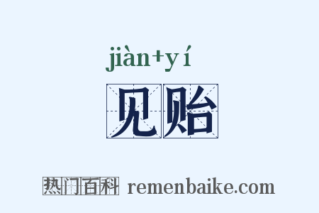 见贻是什么意思的图片